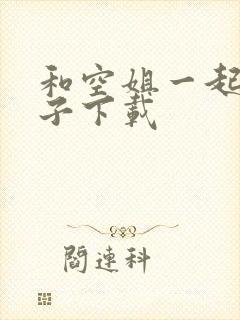 和空姐一起的日子下载