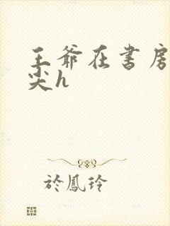 王爷在书房含乳尖h