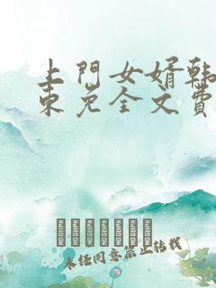 上门女婿韩东韩东免全文费阅读