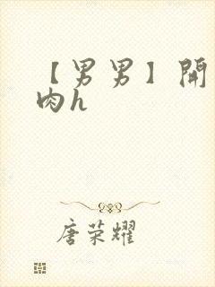 【男男】开荤粗肉h