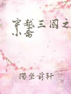 穿越三国之绝色小乔