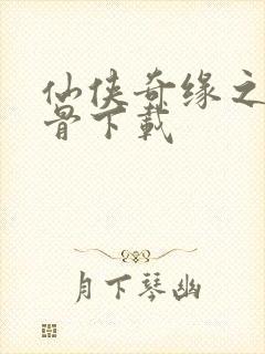 仙侠奇缘之花千骨下载