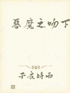 恶魔之吻下载