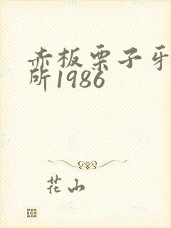赤板栗子牙科诊所1986