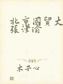 北京国贸大酒店张津瑜