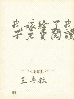 我嫁给了我的儿子免费阅读