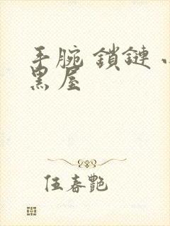 手腕 锁链 小黑屋