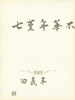 七堇年华不负君