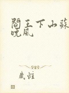 阎王下山苏文陆晚风