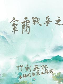 全面战争之铁血军阀