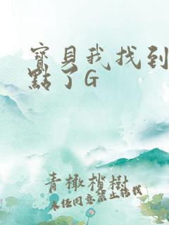 宝贝我找到你的点了G