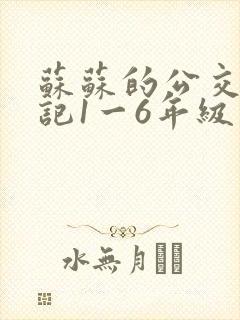 苏苏的公交车日记1一6年级