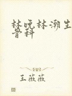 林晚林潮生野火骨科