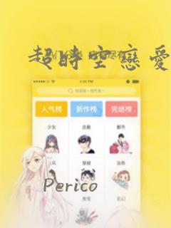 超时空恋爱谭：结局+番外