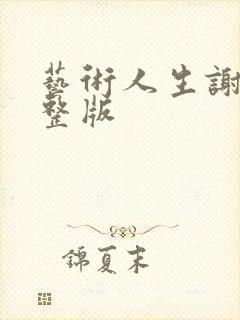 艺术人生谢娜完整版