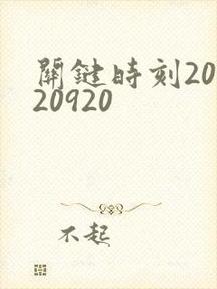 关键时刻20120920