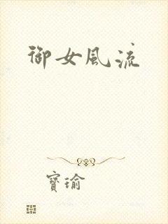 御女风流