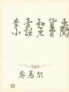 李青和货车老陈小说免费阅读