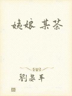 姨娘 某茶