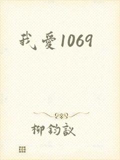 我爱1069