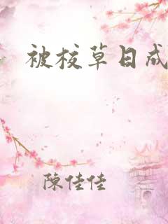 被校草日成母狗
