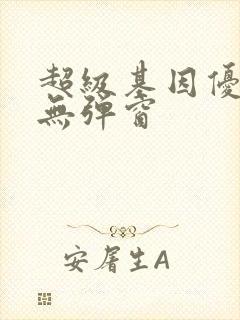 超级基因优化液无弹窗