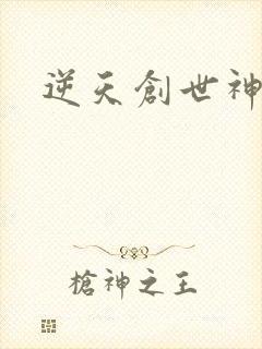 逆天创世神