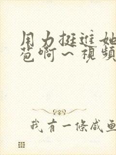 用力挺进她的花苞啊～视频