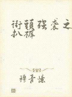 街头强袭之掀裙扒裤