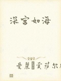 深宫如海
