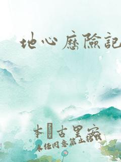 地心历险记下载