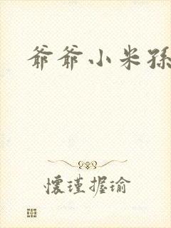 爷爷小米孙媳妇