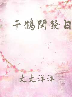 千鹤开发日记