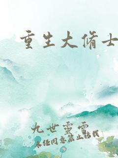 重生大修士