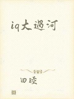 iq大过河