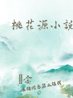 桃花源小说网