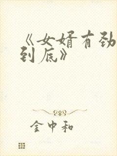 《女婿有劲枪枪到底》