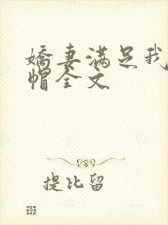 娇妻满足我的绿帽全文