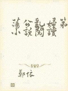 荡公乱妇第1章小说阅读