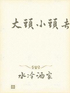 大头小头去旅行