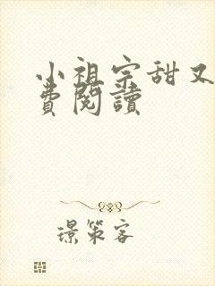 小祖宗甜又野免费阅读