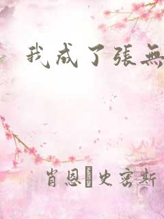我成了张无忌