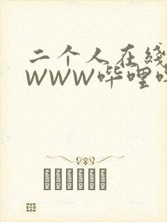 二个人在线观看WWW哔哩哔哩