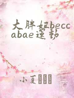 大胖妞beccabae运动