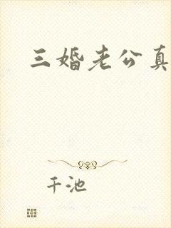 三婚老公真持久