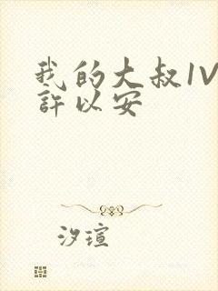 我的大叔1V2许以安