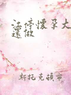 江停怀孕大肚子还做