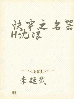 快穿之名器尤物H沈浪