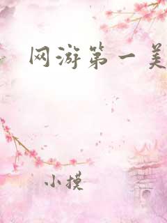 网游第一美女