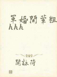 军婚开荤粗肉hhhh